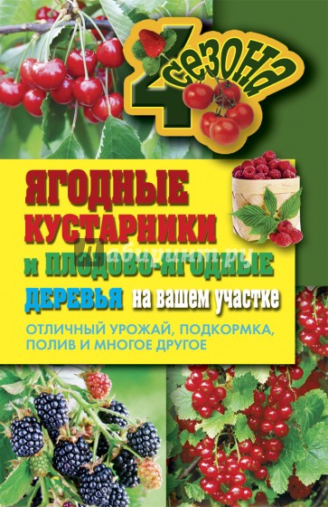 Ягодные кустарники и плодовые деревья на вашем участке. Отличный урожай, подкормка, полив