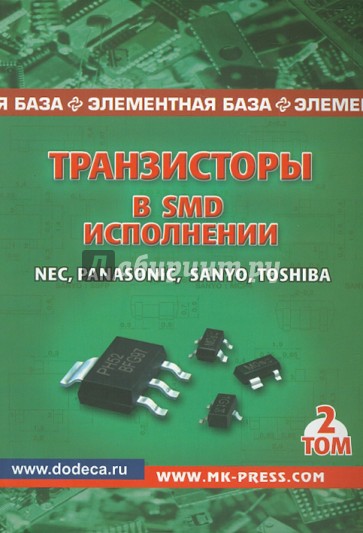 Транзисторы в SMD-исполнении. Том 2. Справочник