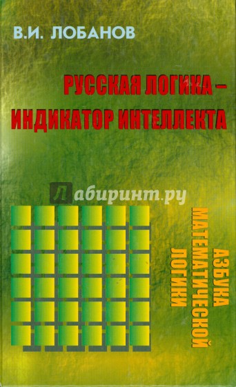 Русская логика - индикатор интеллекта