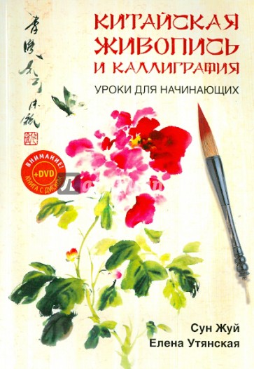 Китайская живопись и каллиграфия. Уроки для начинающих (+DVD)