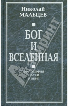 Бог и Вселенная. Философия науки и веры