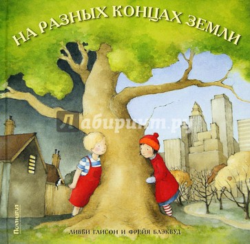 На разных концах земли