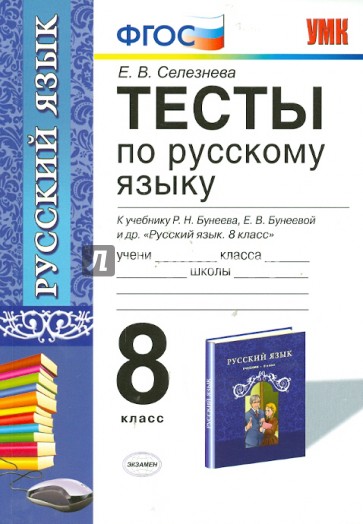 Русский язык. 8 класс. Тесты к учебнику Р.Н. Бунеева, Е.В. Бунеевой и др.