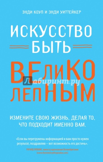 Искусство быть великолепным