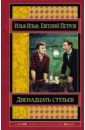 Двенадцать стульев - Ильф Илья Арнольдович, Петров Евгений Петрович