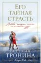 Его тайная страсть - Тронина Татьяна Михайловна