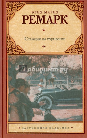 Станция на горизонте