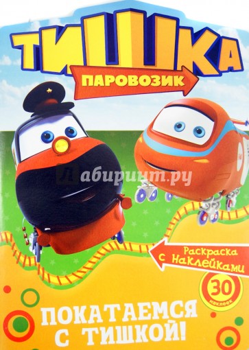 Покатаемся с Тишкой!