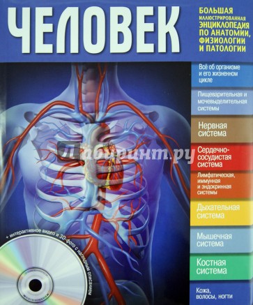 Человек. Большой иллюстрированный справочник по анатомии, физиологии и патологии (+DVD)