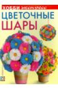 Лаптева Виктория Александровна Цветочные шары букет шаров фейерверк 15 или 31 шар