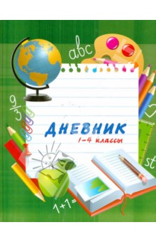 Дневник школьный. 1-4 классы 