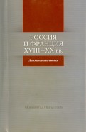 Россия и Франция: XVIII- XX вв. Лотмановские чтения