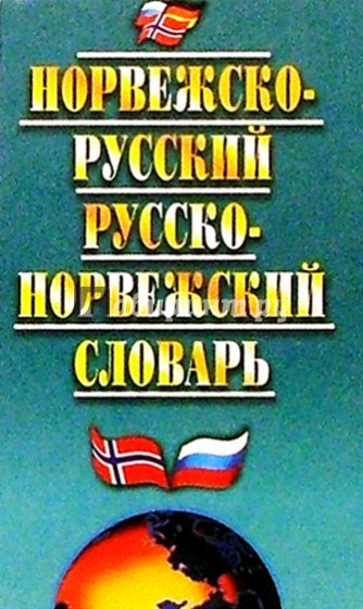Норвежско-русский и русско-норвежский словарь: 27000 слов