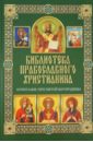 Михалицын Павел Евгеньевич Почитание Пресвятой Богородицы