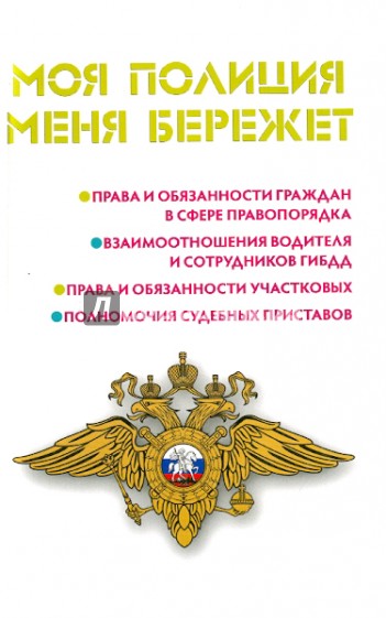 Моя полиция меня бережет