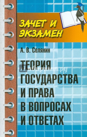 Теория государства и права в вопросах и ответах