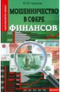 Чурилов Юрий Юрьевич Мошенничество в сфере финансов