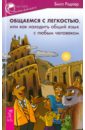 Ридлер Билл Общаемся с легкостью, или Как находить общий язык с любым человеком