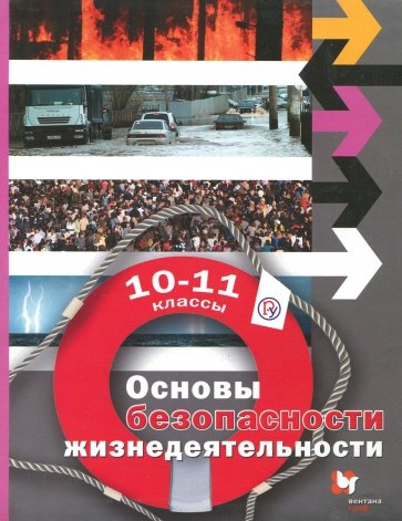 ОБЖ. 10-11 классы. Учебник. Базовый уровень. ФГОС