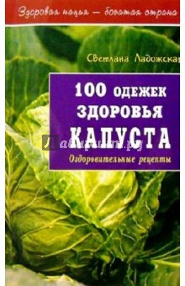 100 одежек здоровья. Капуста