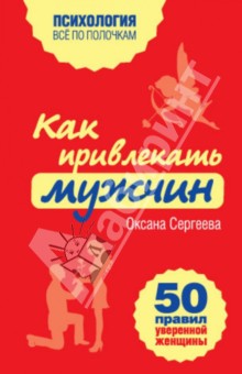 Обложка книги Как привлекать мужчин. 50 правил уверенной женщины, Сергеева Оксана Михайловна