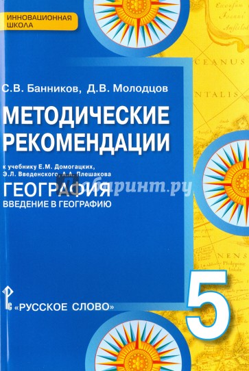 Методические рекомендации к уч. Домогацких, Введениского, Плешакова "География". 5 класс. ФГОС