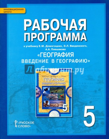 Рабочая программа к учебнику Е.М. Догомацких и др. "География. Введение в географию". 5 кл. ФГОС