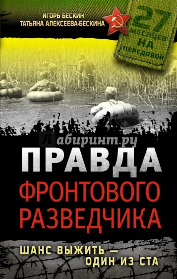 Правда фронтового разведчика. Шанс выжить - 1 из 100