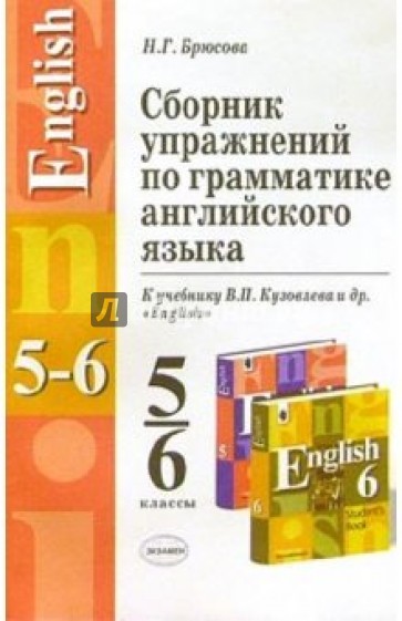 Сборник упражнений по грамматике английского языка: 5-6 кл.: К учебникам В.П.Кузовлева и др.