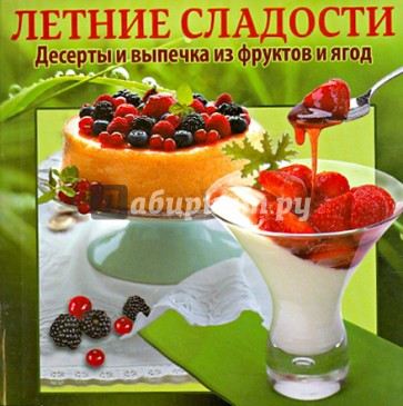 Летние сладости. Десерты и выпечка из фруктов и ягод