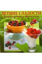 десерты из ягод Летние сладости. Десерты и выпечка из фруктов и ягод