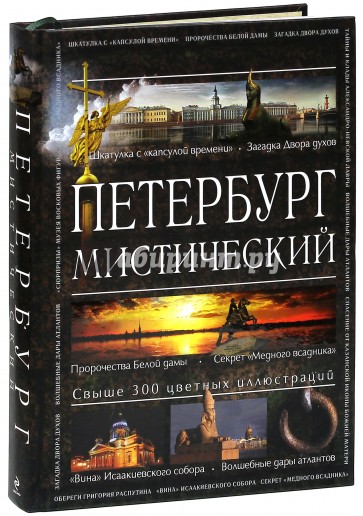 Петербург мистический