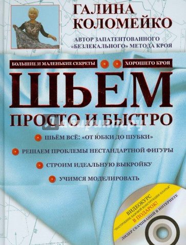 Шьём просто и быстро. Большие и маленькие секреты хорошего кроя и шитья (+ DVD)