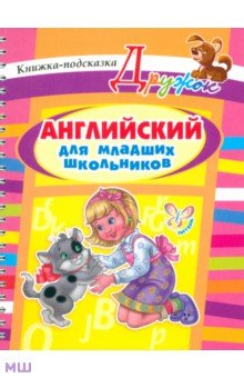 Илюшкина Алевтина Викторовна - Английский для младших школьников