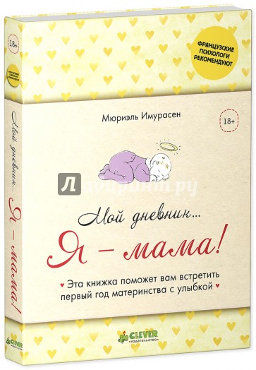 Мой дневник… Я - мама!