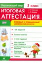 Петров Александр Петровч, Тихонова Елена Тихоновна Окружающий мир. 3 класс. Итоговая аттестация. Базовый и повышенный уровни сложности. ФГОС