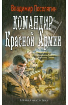 Обложка книги Командир Красной Армии, Поселягин Владимир Геннадьевич