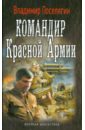 Командир Красной Армии - Поселягин Владимир Геннадьевич
