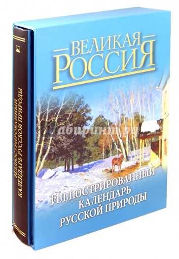 Иллюстрированный календарь русской природы