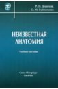 Дорохов Ратмир Николаевич, Бубненкова Ольга Михайловна Неизвестная анатомия. Учебное пособие