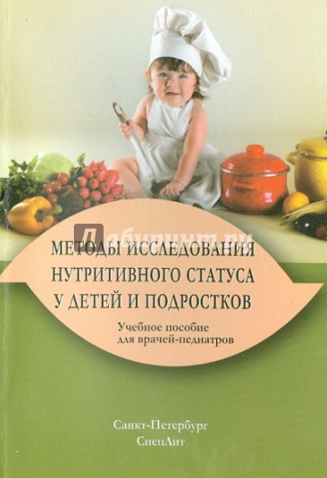 Методы исследования нутритивного статуса у детей и подростков. Учебное пособие