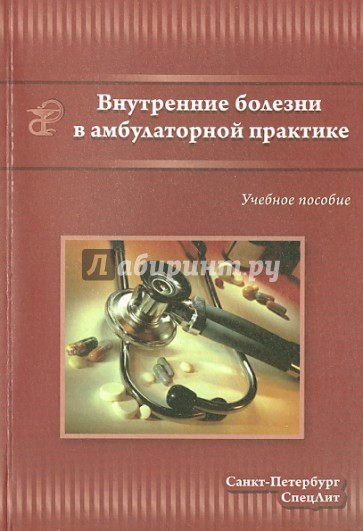 Внутренние болезни в амбулаторной практике. Учебное пособие для среднего медицинского персонала