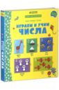 Играем и учим числа. Учим английский - Брукс Фелисити