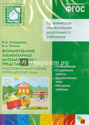 Рабочая тетрадь по помораевой подготовительная группа. Математика Позина Помораева подготовительная группа. Помораева подготовительная группа. ФЭМП подготовительная группа Помораева Позина. Помораева подготовительная.