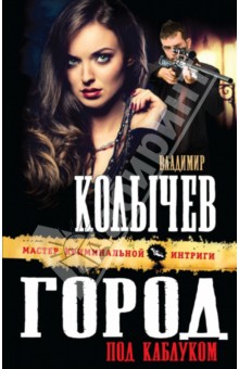 Город под каблуком