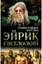 Эйрик Светлоокий - Говард Роберт Ирвин, Хаггард Генри Райдер, Моррис Уильям