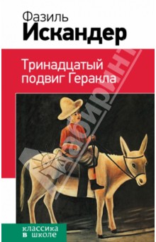 Обложка книги Тринадцатый подвиг Геракла, Искандер Фазиль Абдулович
