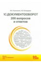 Лушников В., Бондарев А. В. 1С: Документооборот. 200 вопросов и ответов. Практическое пособие