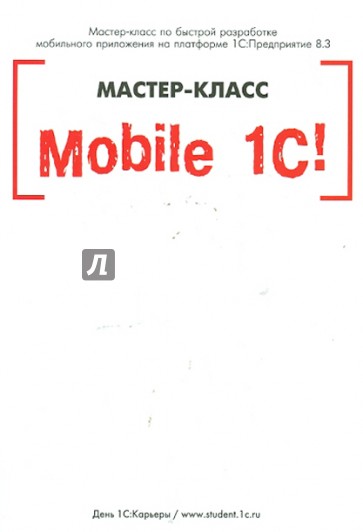 Mobile 1С. Пример разработки мобильного приложения на платформе 1С:Педприятие 8.3. Версия 1 (+CD)