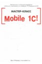 Рыбалка Виталий Владимирович Mobile 1С. Пример разработки мобильного приложения на платформе 1С:Педприятие 8.3. Версия 1 (+CD)